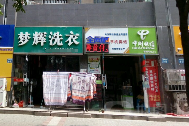 梦辉干洗店