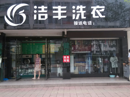 洁丰干洗店