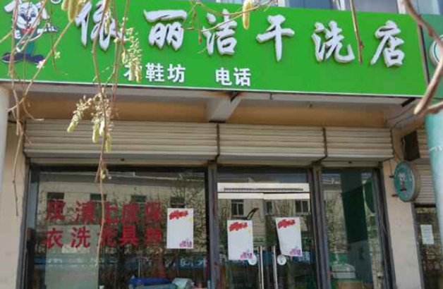 依丽洁干洗店加盟费多少？