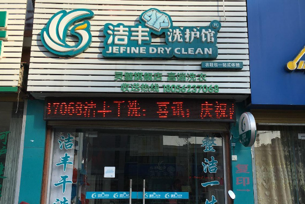 洁丰干洗店