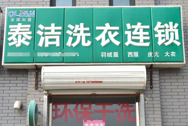 泰洁洗衣