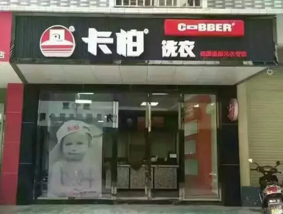 卡柏干洗店