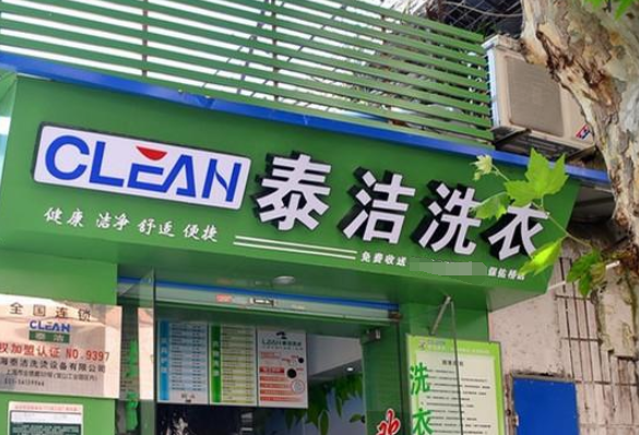 泰洁洗衣