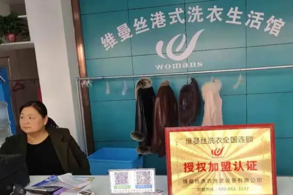 维曼丝干洗店