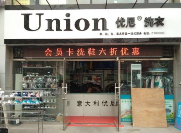 优尼干洗店