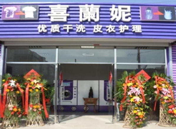 喜兰妮干洗店