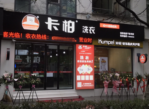 卡柏干洗店