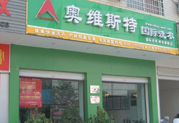 奥维斯特干洗店