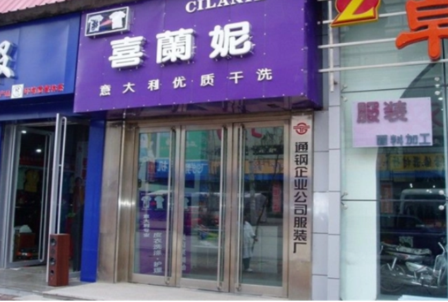 喜兰妮干洗店加盟费多少钱？