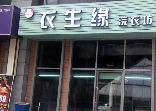 加盟衣生缘洗衣怎么样？