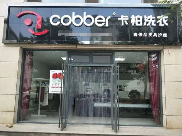 卡柏干洗店