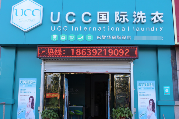 UCC干洗店