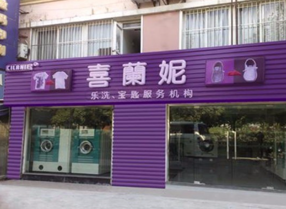 喜兰妮干洗店加盟条件是什么？