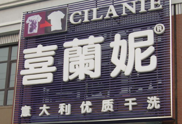 喜兰妮干洗店