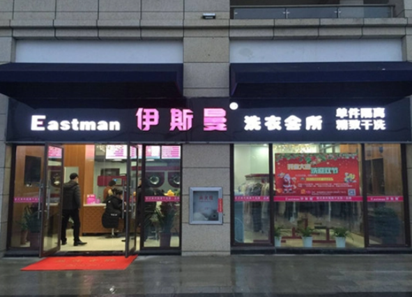 伊斯曼干洗店