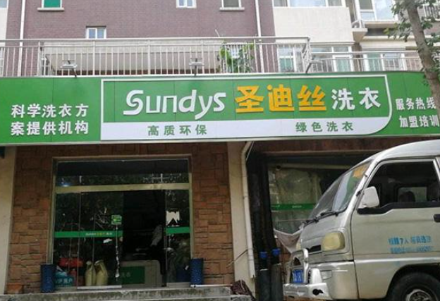 圣迪丝干洗店