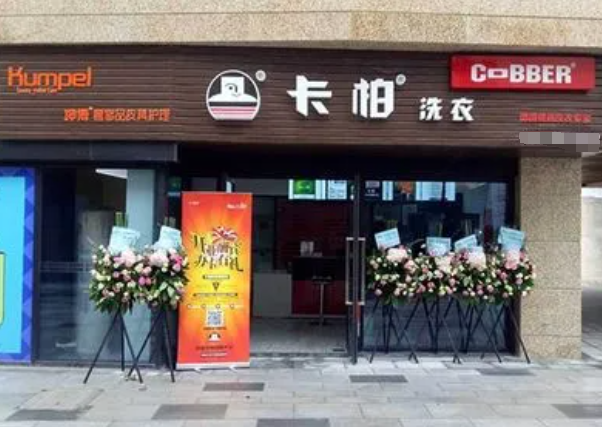 卡柏干洗店