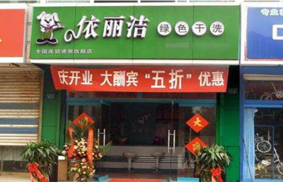 依丽洁干洗店