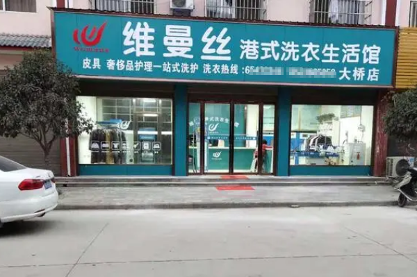 维曼丝干洗店加盟费，低成本让您创富无忧