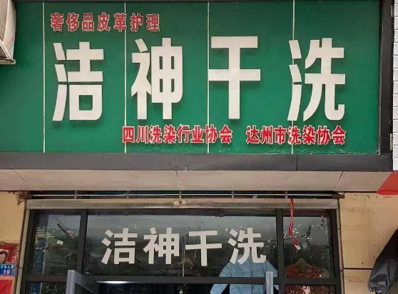 洁神干洗店