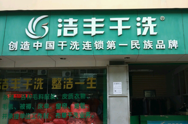 洁丰干洗店