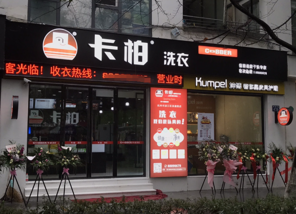卡柏干洗店