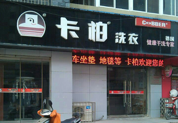 卡柏干洗店
