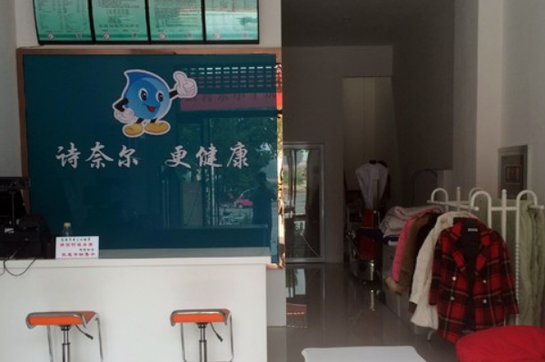 诗奈尔干洗店