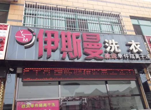 伊斯曼干洗店加盟怎么样？