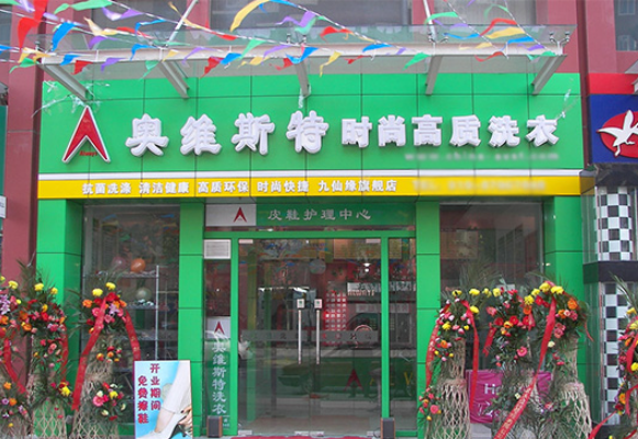 奥维斯特干洗店