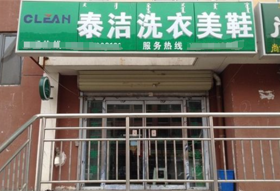 泰洁洗衣店加盟费多少？加盟费揭秘，创业之路的第一步