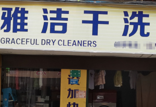 伊莱雅洁干洗店