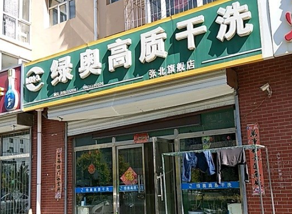 绿奥干洗店