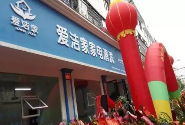 深圳爱洁家干洗店