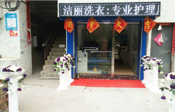 洁丽洗衣