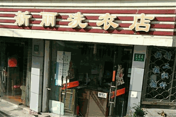 新丽洁干洗店加盟费多少钱