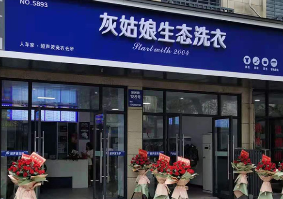 灰姑娘干洗 灰姑娘干洗