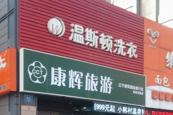 温斯顿干洗