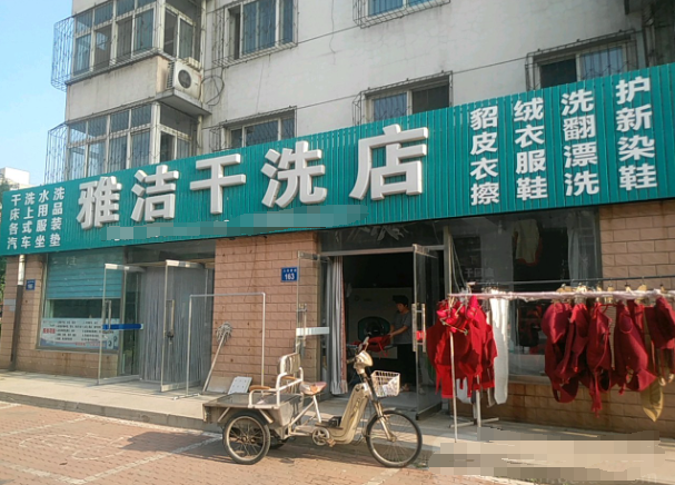 雅洁干洗店加盟费多少钱？