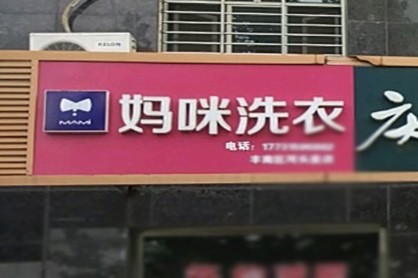 妈咪干洗店加盟条件，低门槛开店引领创业浪潮