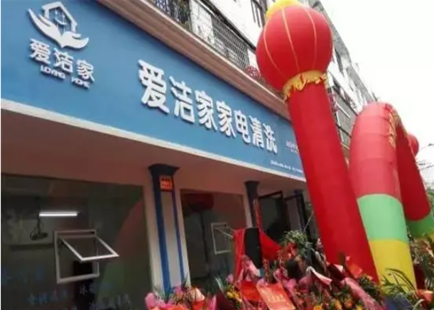 深圳爱洁家干洗店