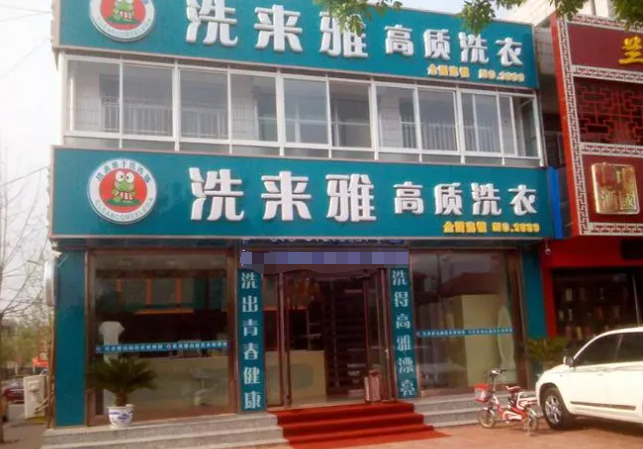 洗来雅干洗店