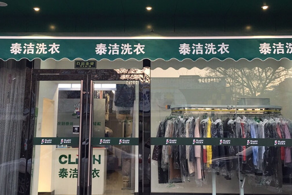 泰洁洗衣