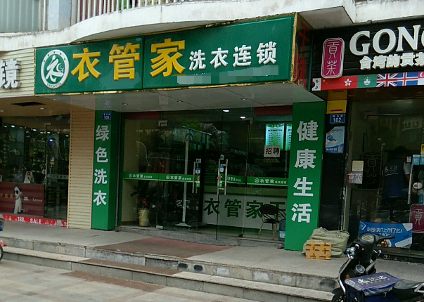 衣管家干洗店加盟多少钱？