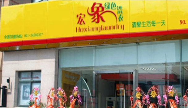 宏象干洗店加盟费多少钱?