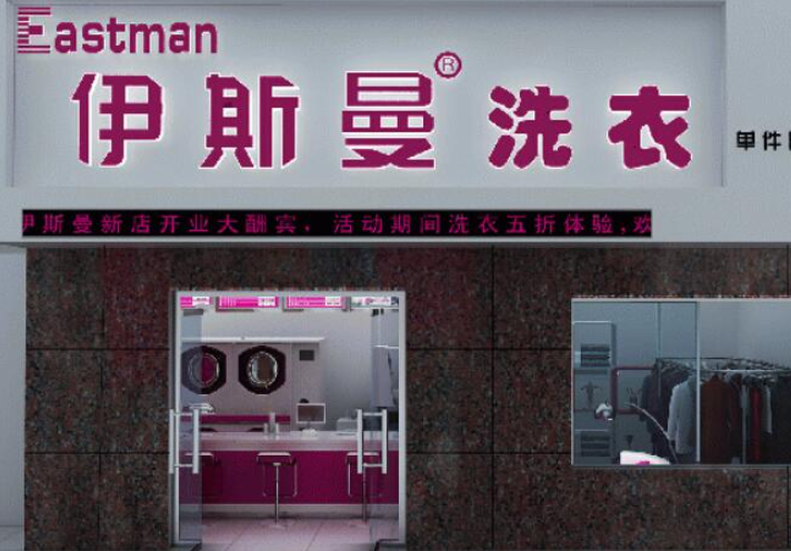 伊斯曼干洗店加盟多少钱？