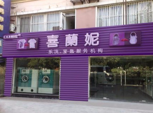 喜兰妮干洗店