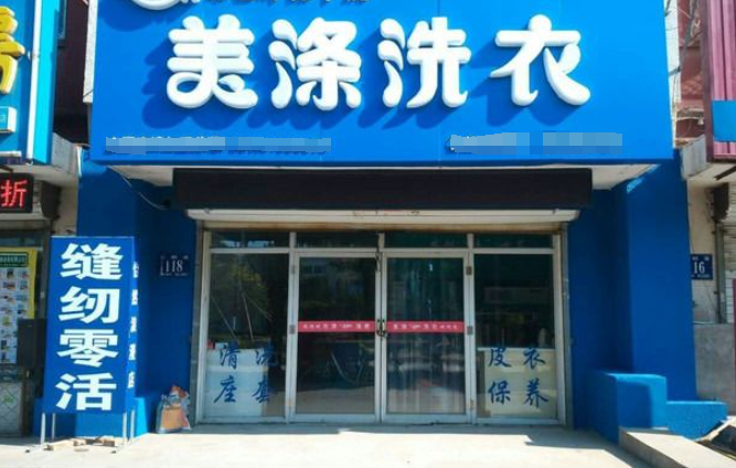 美涤洗衣店加盟怎么样？赚钱吗？