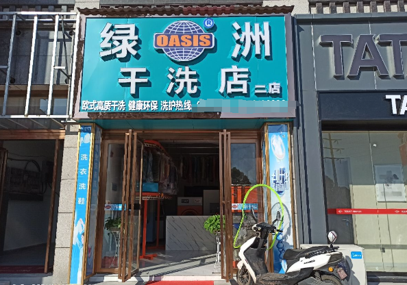 绿洲干洗店