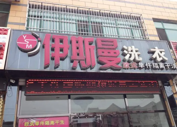 伊斯曼干洗店加盟费用大概多少钱？